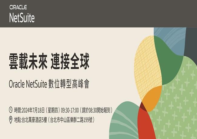 Oracle NetSuite 數位轉型高峰會